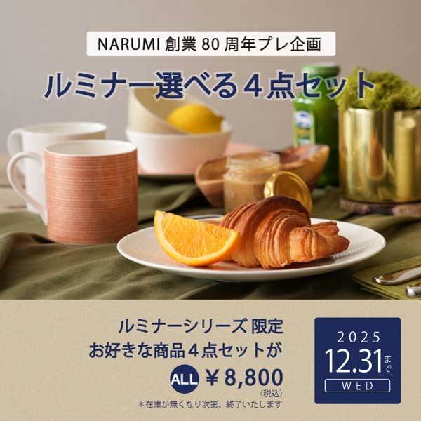 ルミナーシリーズお好きな4点で8,800円
