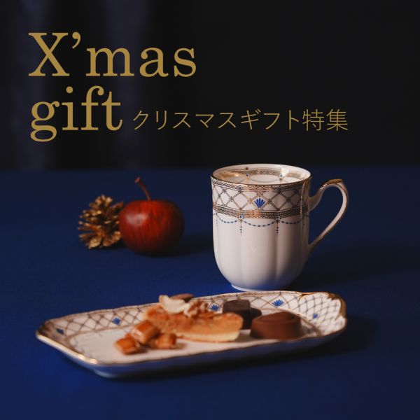 クリスマスギフト特集