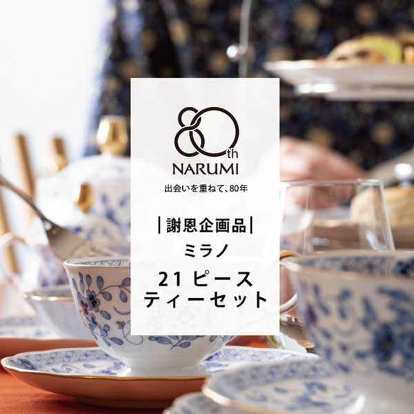 創業80_ミラノ 21ピースティーセット