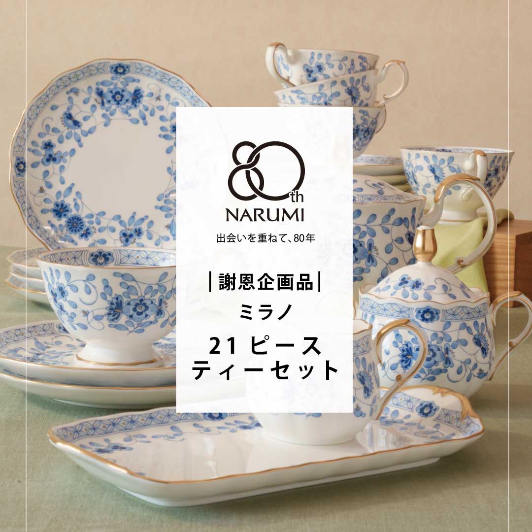 創業80_ミラノ 21ピースティーセット