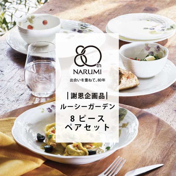 創業80周年ルーシーガーデンペアセット