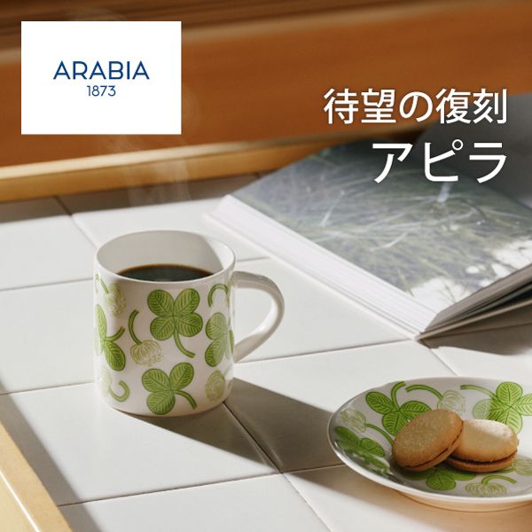 アラビア アピラ待望の復刻
