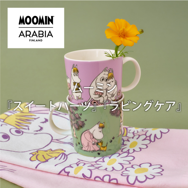 ムーミンスイートハーツ・ラビングケア