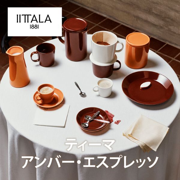 イッタラ ティーマアンバー・エスプレッソ発売
