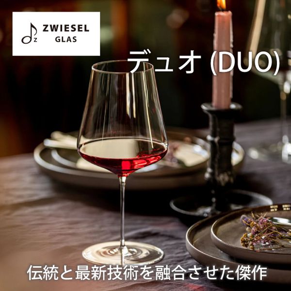 ツヴィーゼル デュオシリーズ