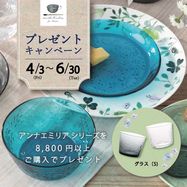 アンナエミリアグラスプレゼントキャンペーン