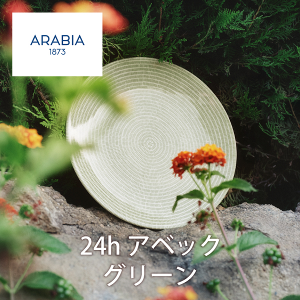 アラビア 24hアベック グリーン