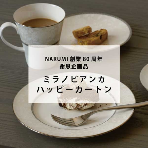 創業80_ミラノビアンカ ハッピーカートン