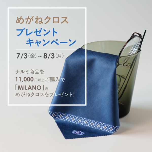 眼鏡クロスプレゼントキャンペーン