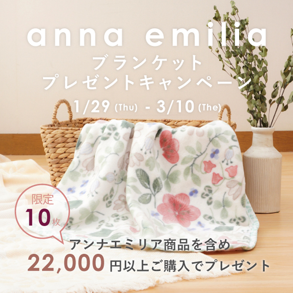アンナエミリアブランケットプレゼントキャンペーン