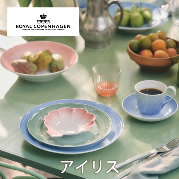 ロイヤルコペンハーゲン アイリス