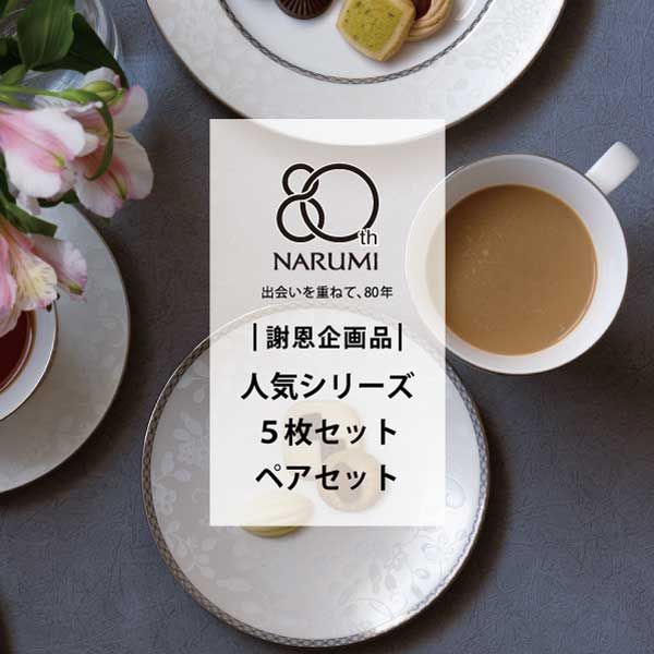 創業80周年_5枚セット・ペアセット