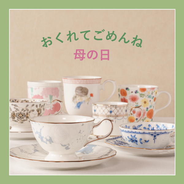 おくれてごめんね 母の日ギフト特集