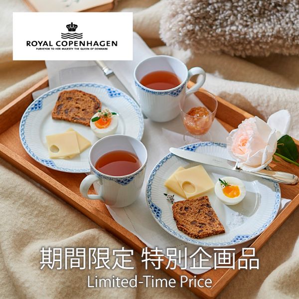 ロイヤルコペンハーゲン期間限定特別企画品