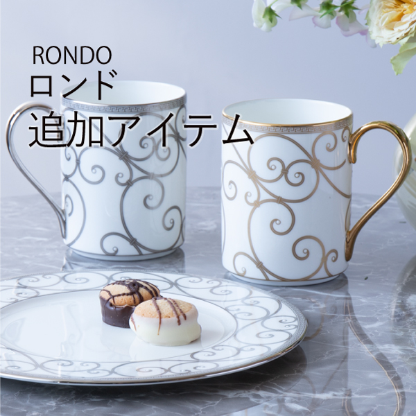 ロンド ペアマグカップ発売