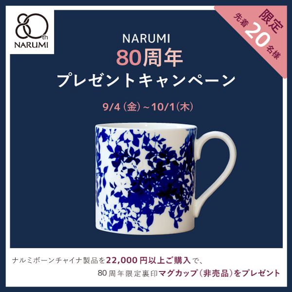 ナルミ創業80周年記念セレニティマグプレゼントキャンペーン