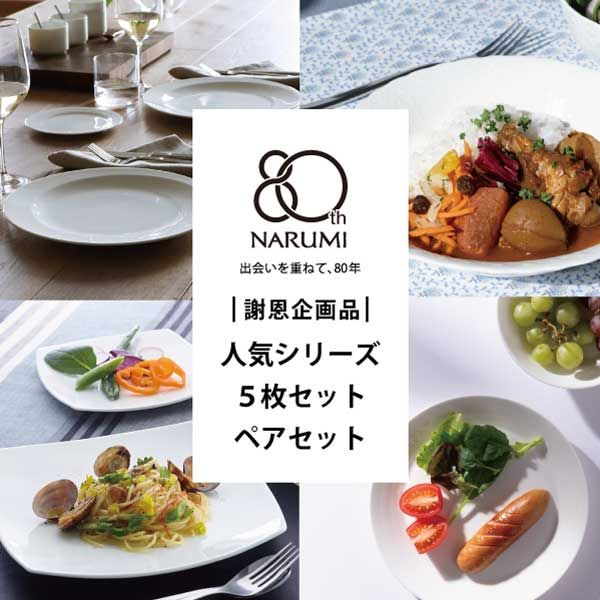創業80周年_5枚セット・ペアセット