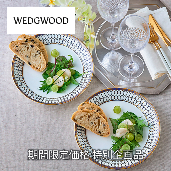 ウェッジウッド特別提供品