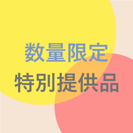 数量限定 特別提供品