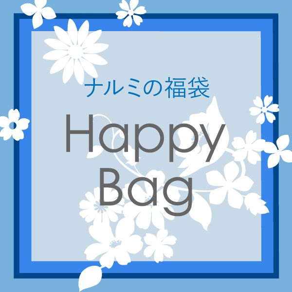 ナルミの福袋