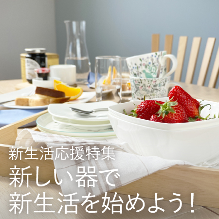 新生活応援特集