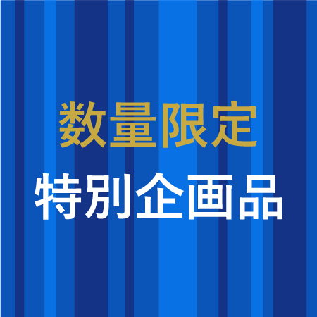 数量限定 特別企画品