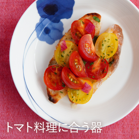トマト料理に合う器
