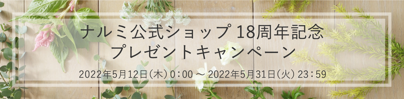 ナルミ公式オンラインショップ18周年プレゼントキャンペーンタイトル