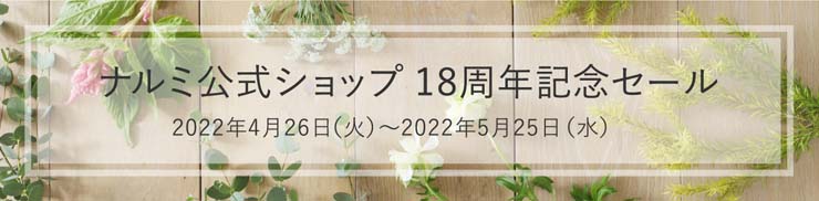 ナルミ公式オンラインショップ18周年セール案内