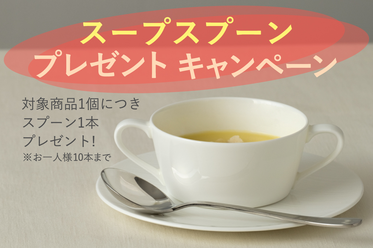 スープスプーンプレゼントキャンペーン