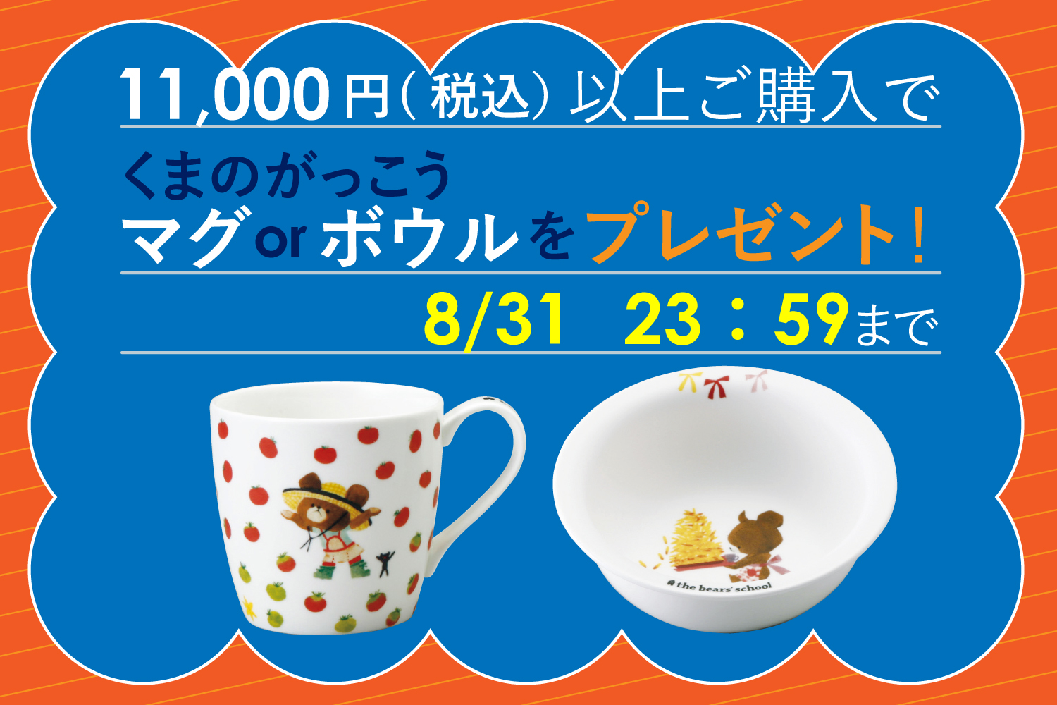 くまのがっこうプレゼントキャンペーン