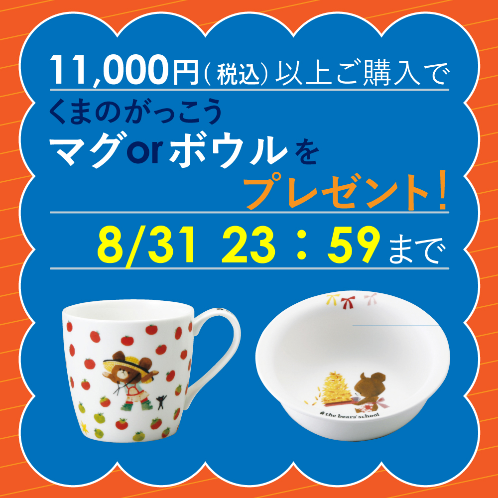 くまのがっこうプレゼントキャンペーン