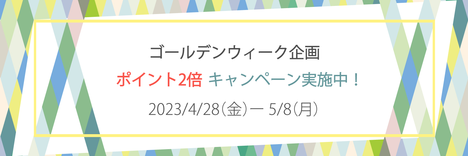 ゴールデンウィーク企画　4/28～5/8はポイント2倍！