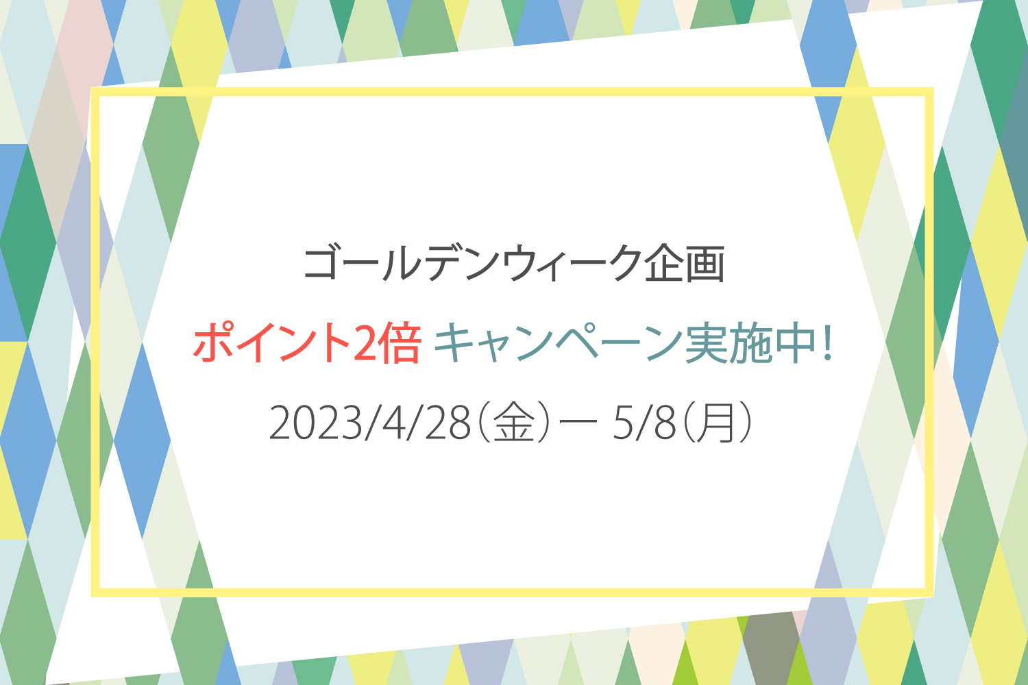 ゴールデンウィーク企画　4/28～5/8はポイント2倍！