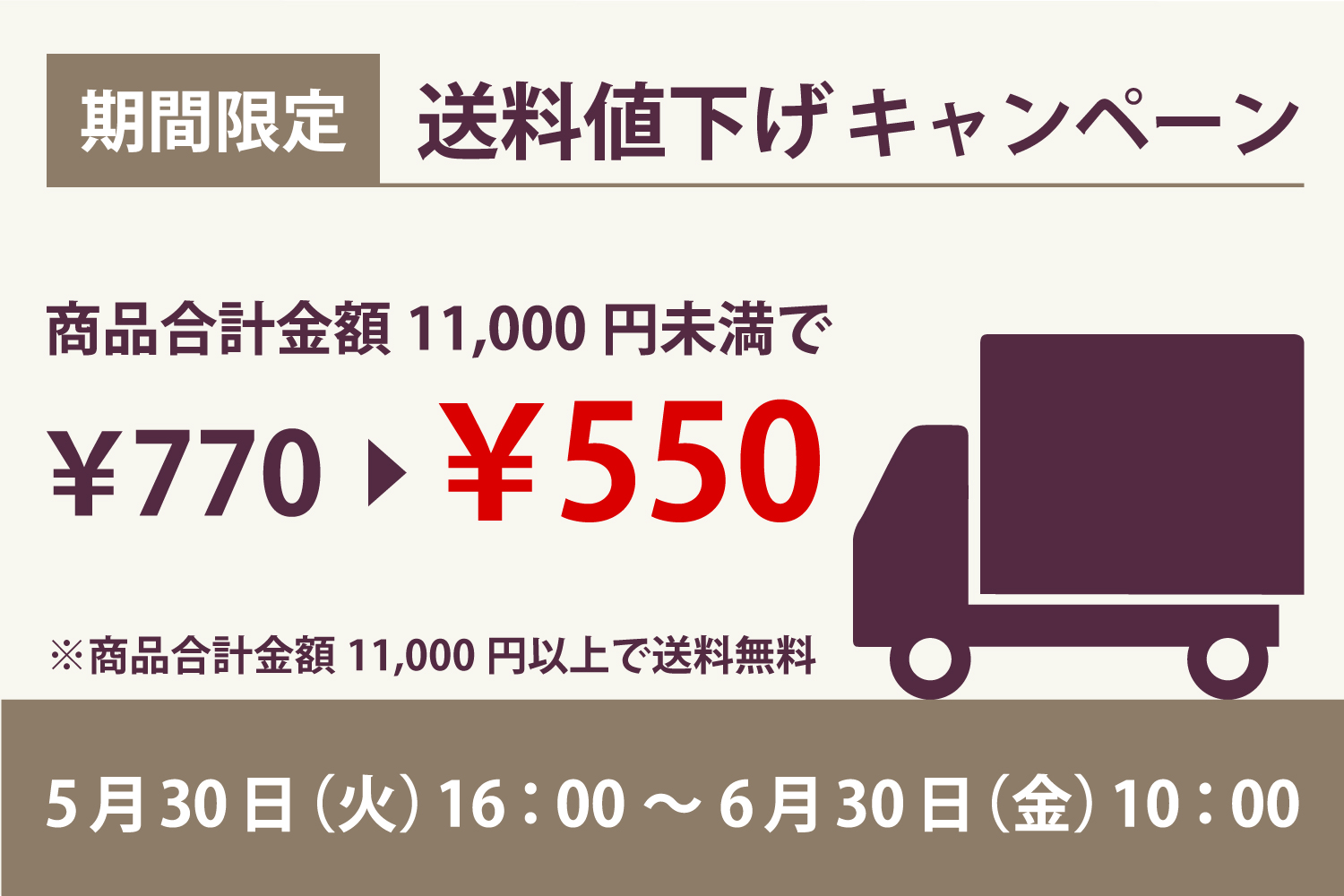 期間限定！送料値下げキャンペーン