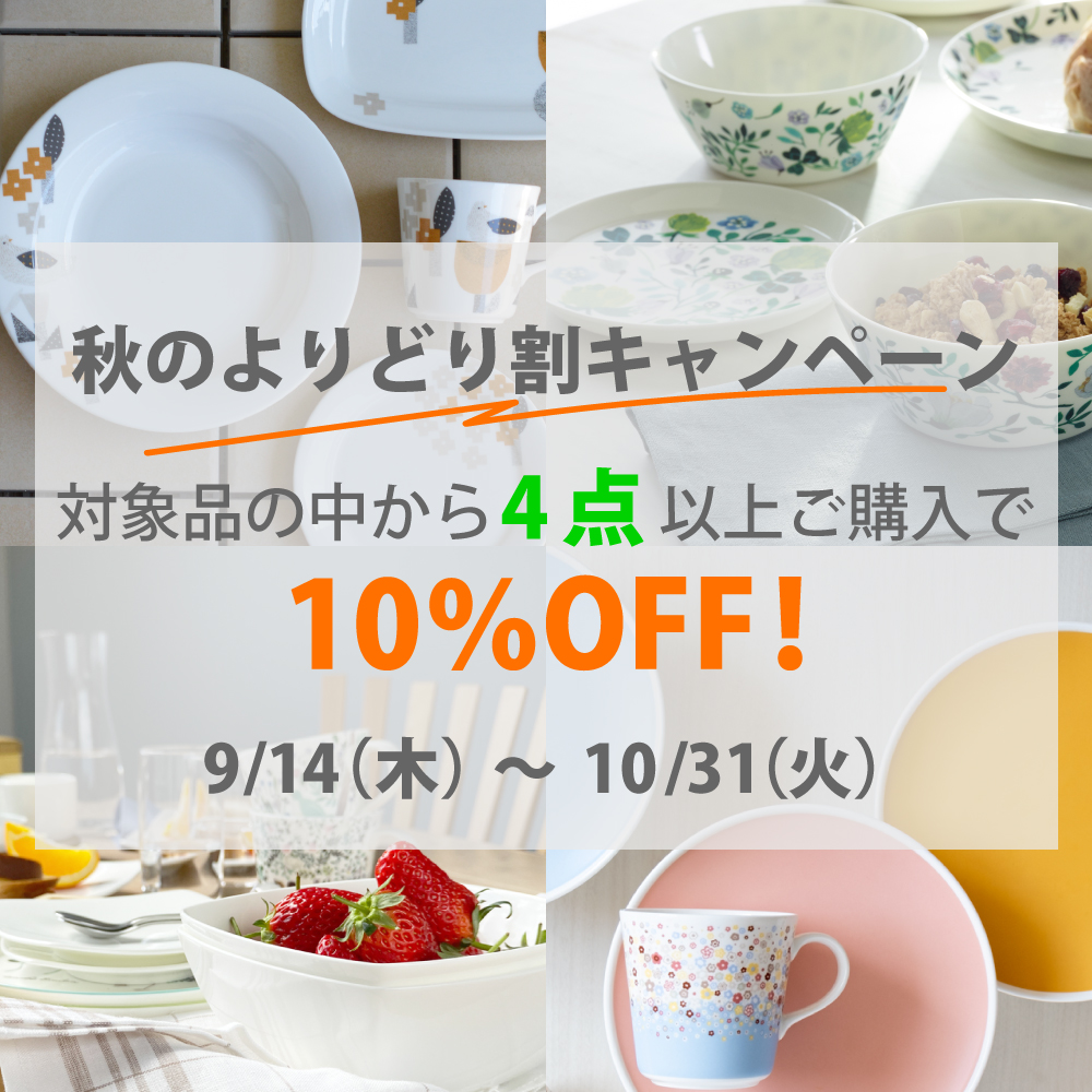 よりどり割キャンペーン