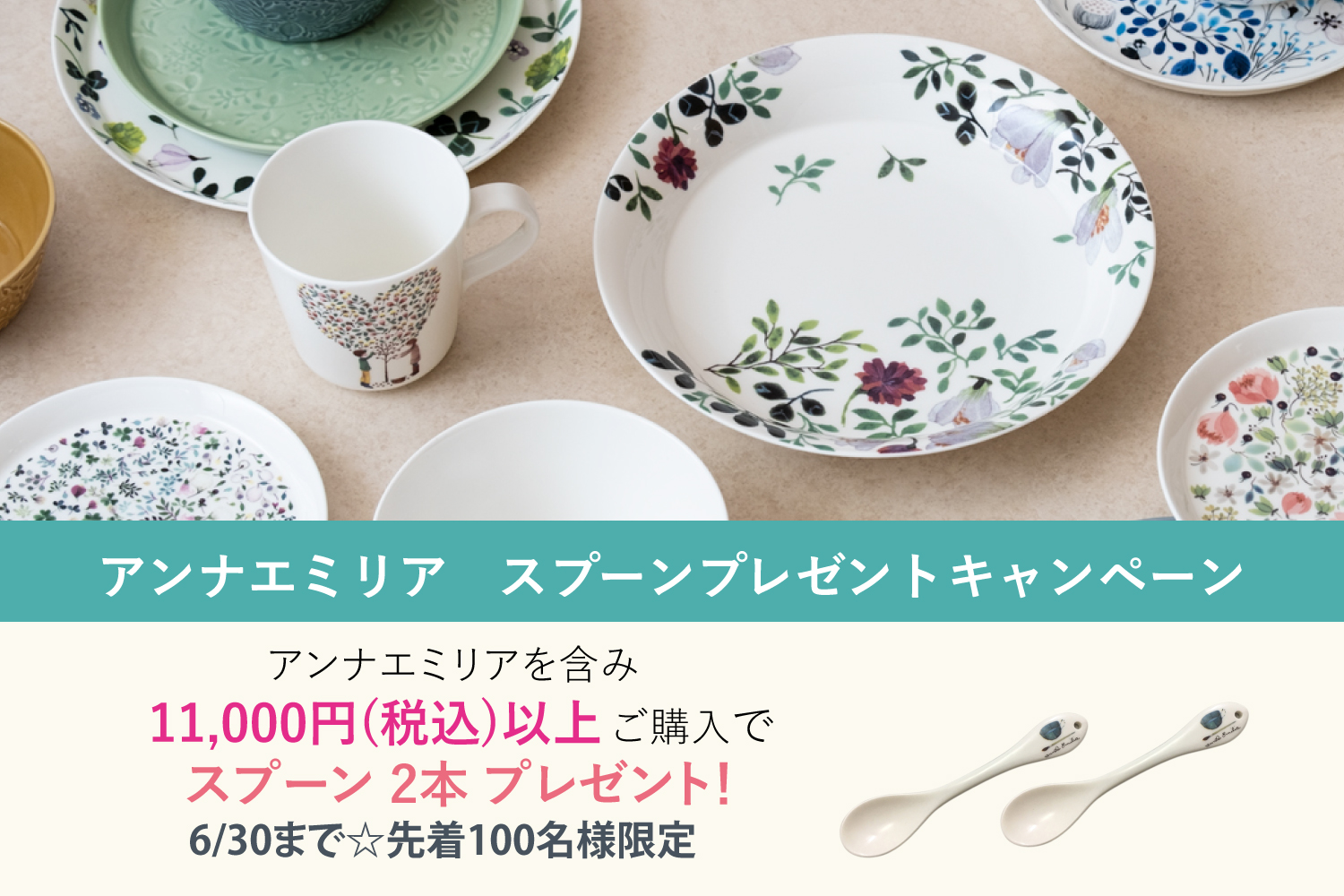 アンナエミリアスプーンプレゼントキャンペーン