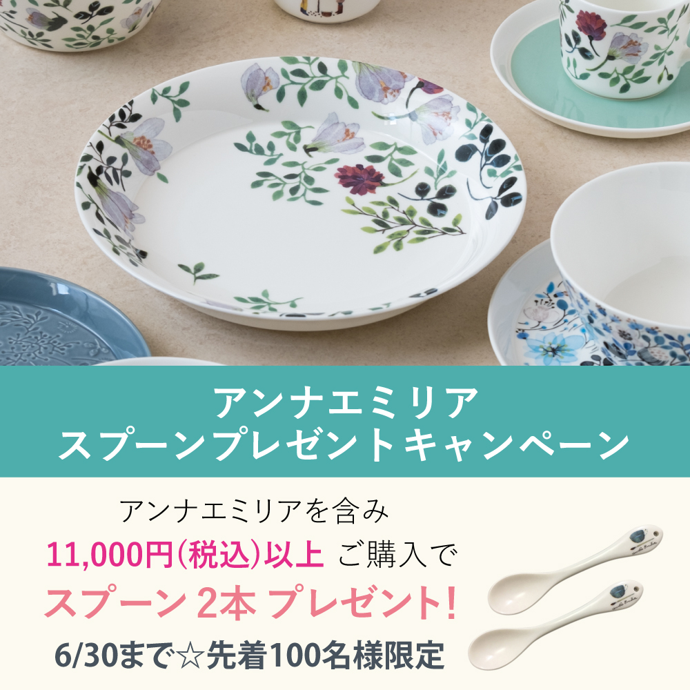アンナエミリアスプーンプレゼントキャンペーン
