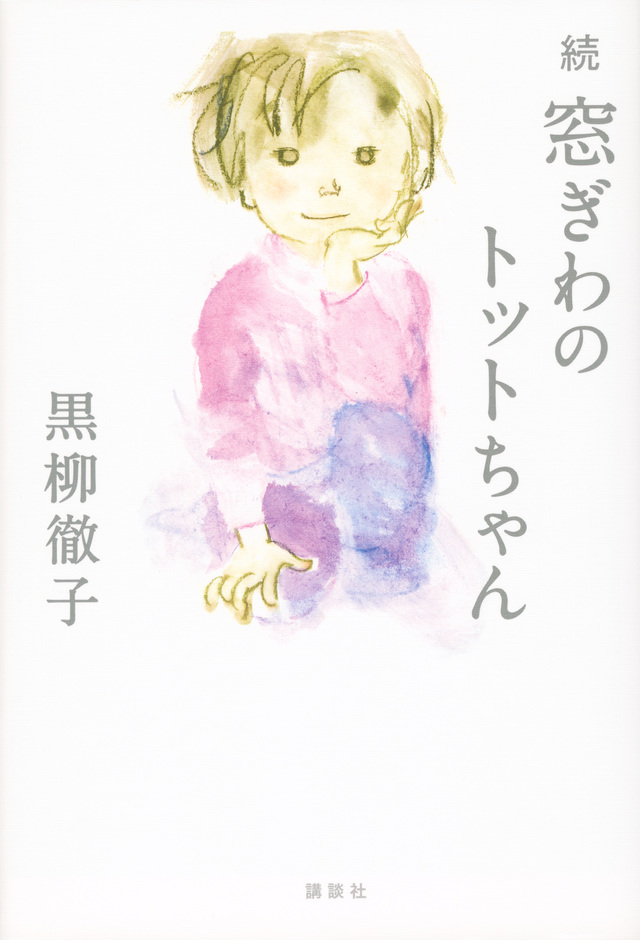 いわさきちひろプレゼント品①書籍『続 窓ぎわのトットちゃん』