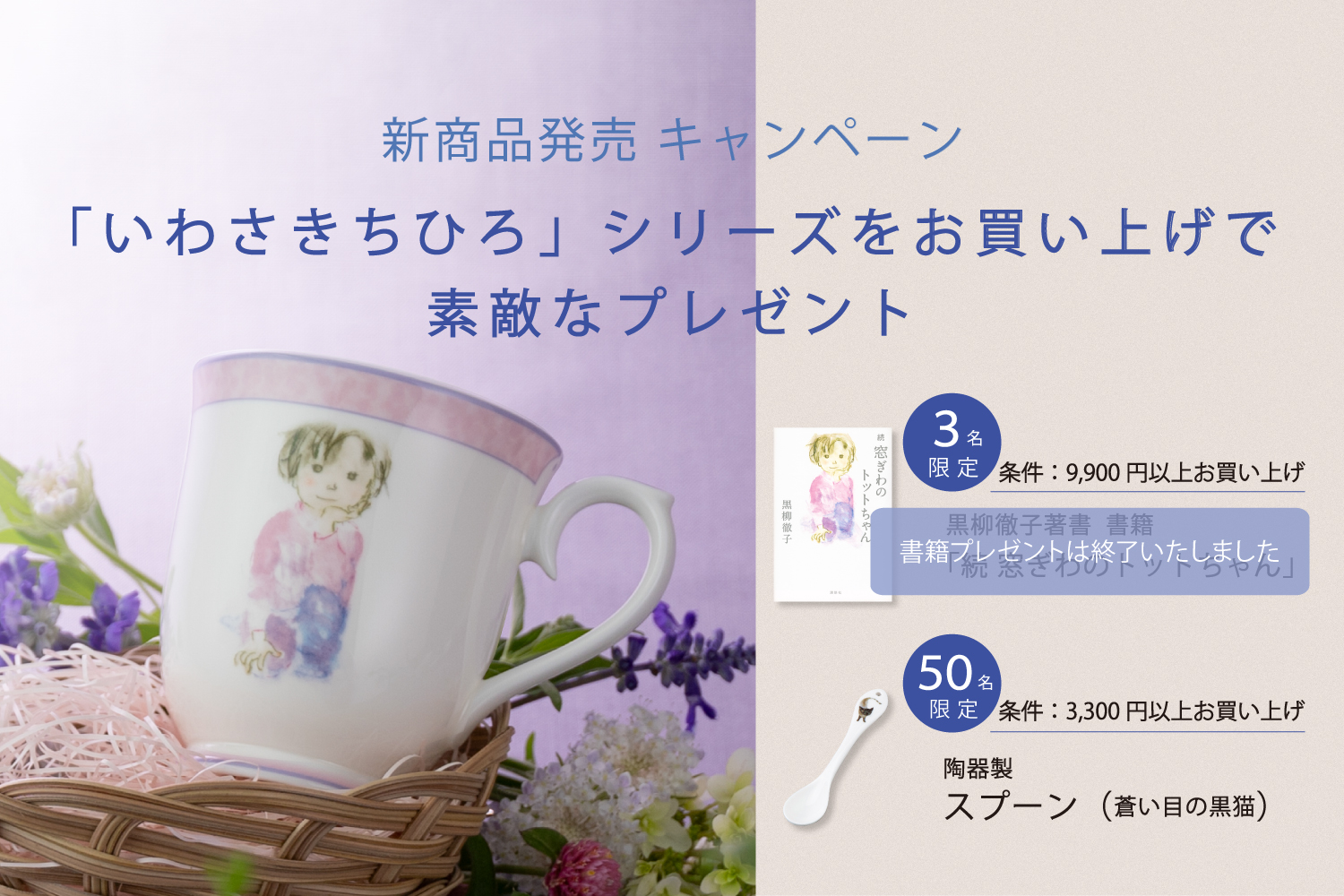 いわさきちひろプレゼントキャンペーン
