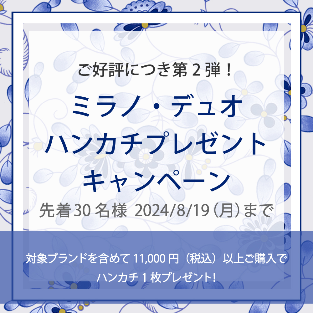 ミラノ・デュオハンカチプレゼントキャンペーン