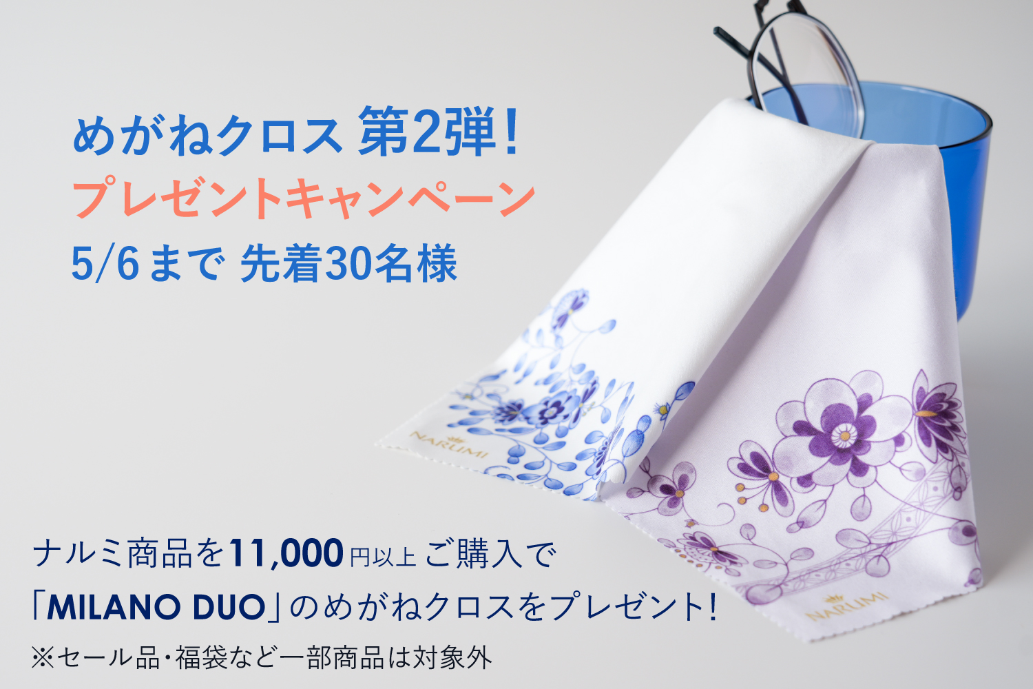 ミラノ・デュオ眼鏡クロスプレゼントキャンペーン