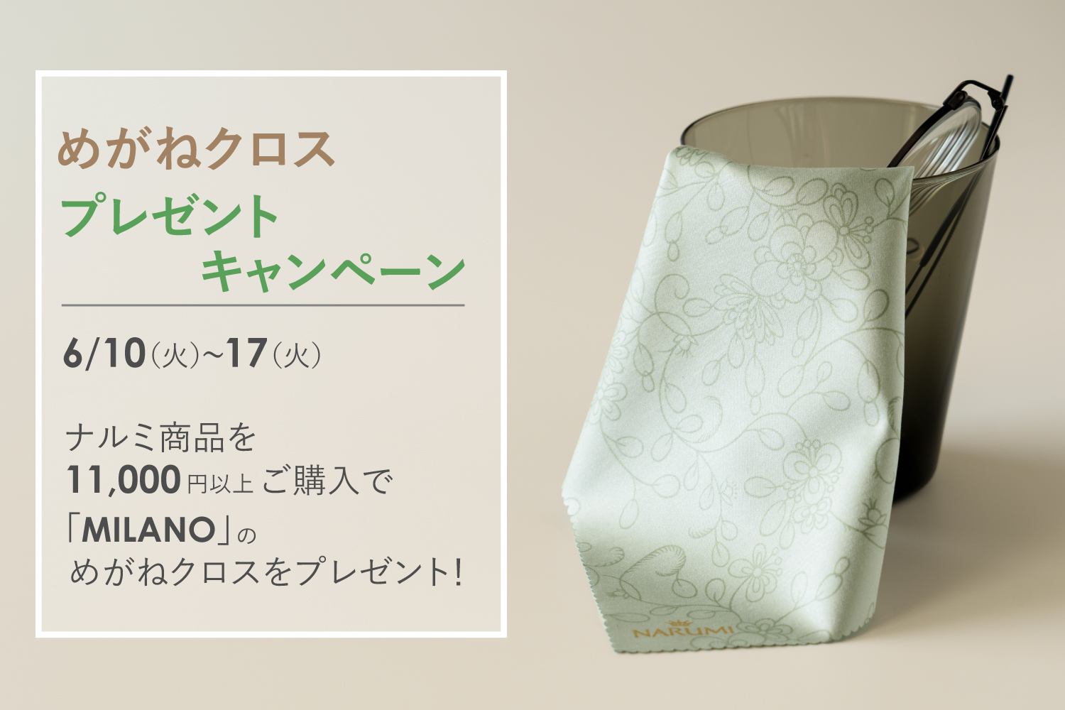ミラノ眼鏡クロスプレゼントキャンペーン