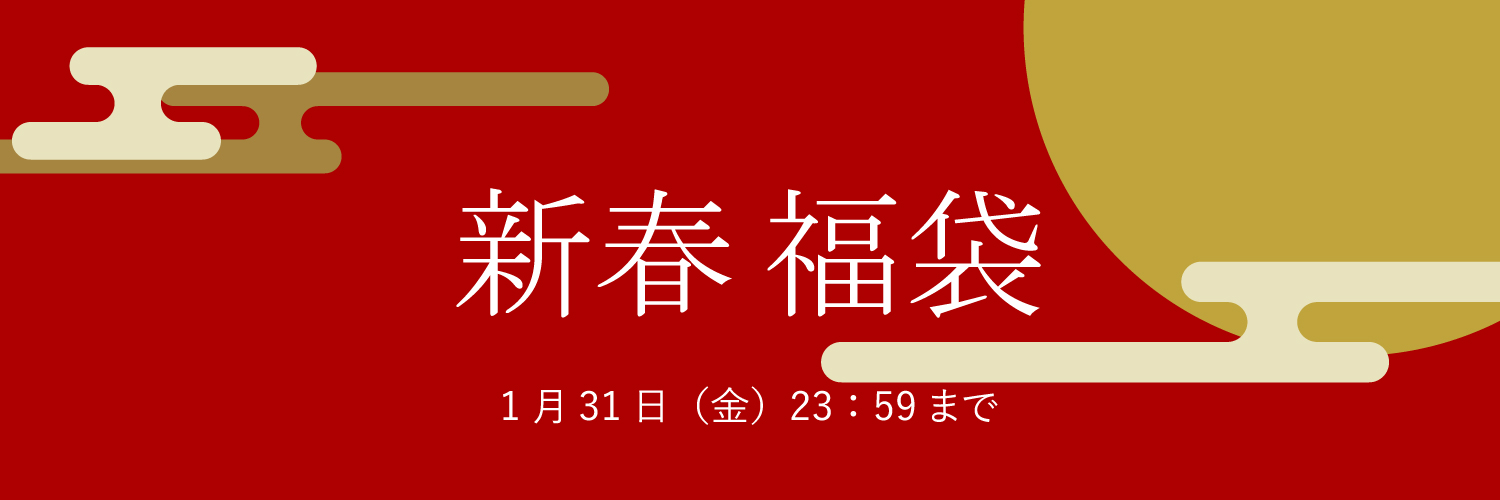 ナルミ新春福袋 2026