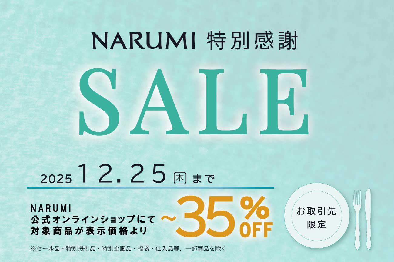 お取引先様限定 特別感謝セールのご案内
