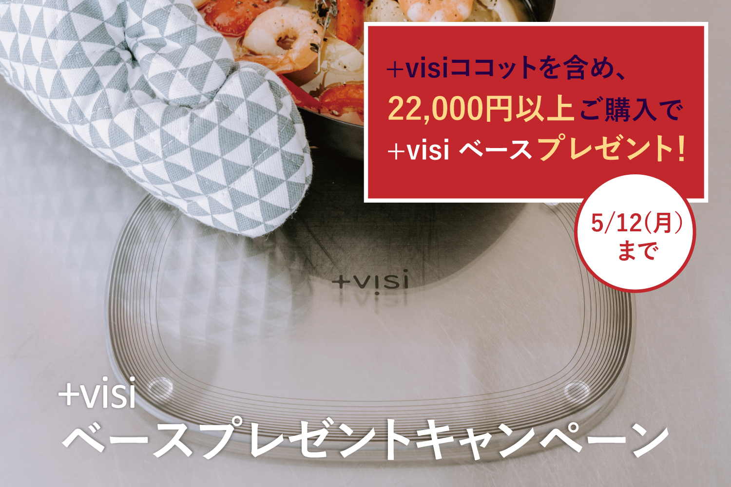 プラスヴィジ(+visi)ベースプレゼントキャンペーン