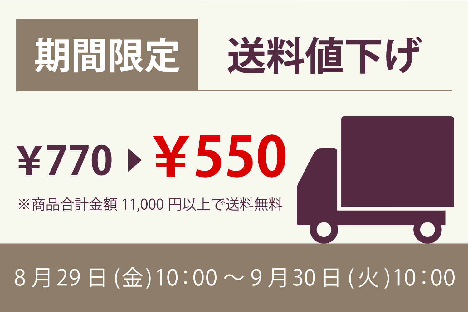 期間限定！送料値下げキャンペーン