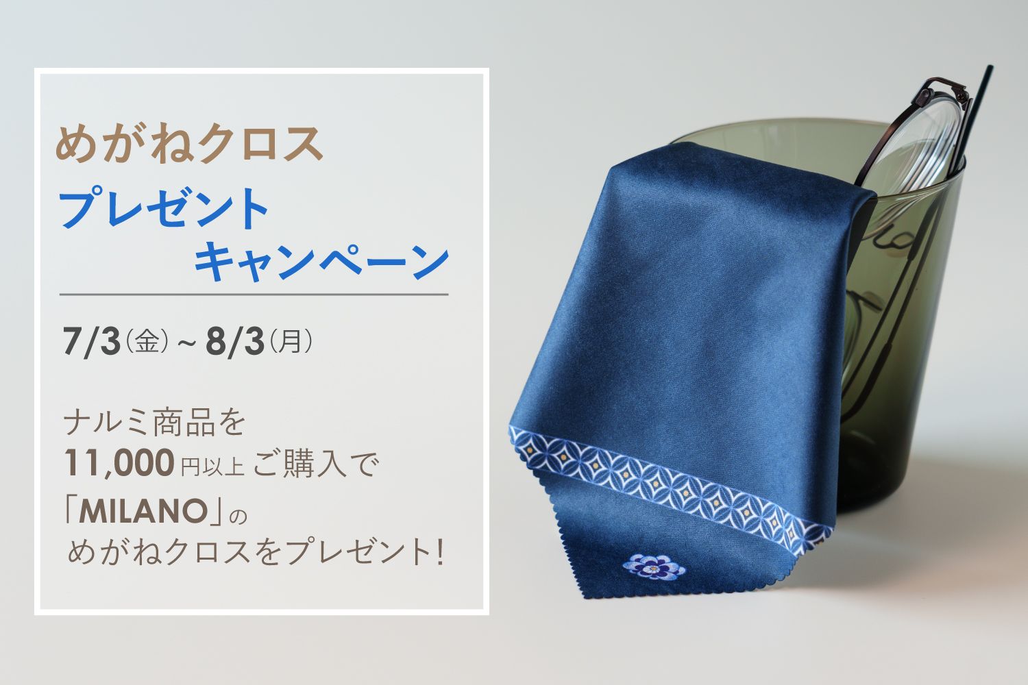 ミラノ眼鏡クロスプレゼントキャンペーン