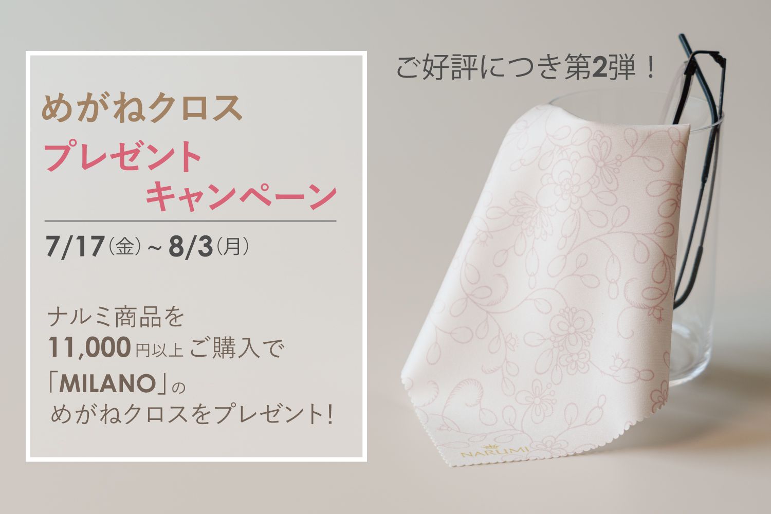 ミラノ眼鏡クロスプレゼントキャンペーン