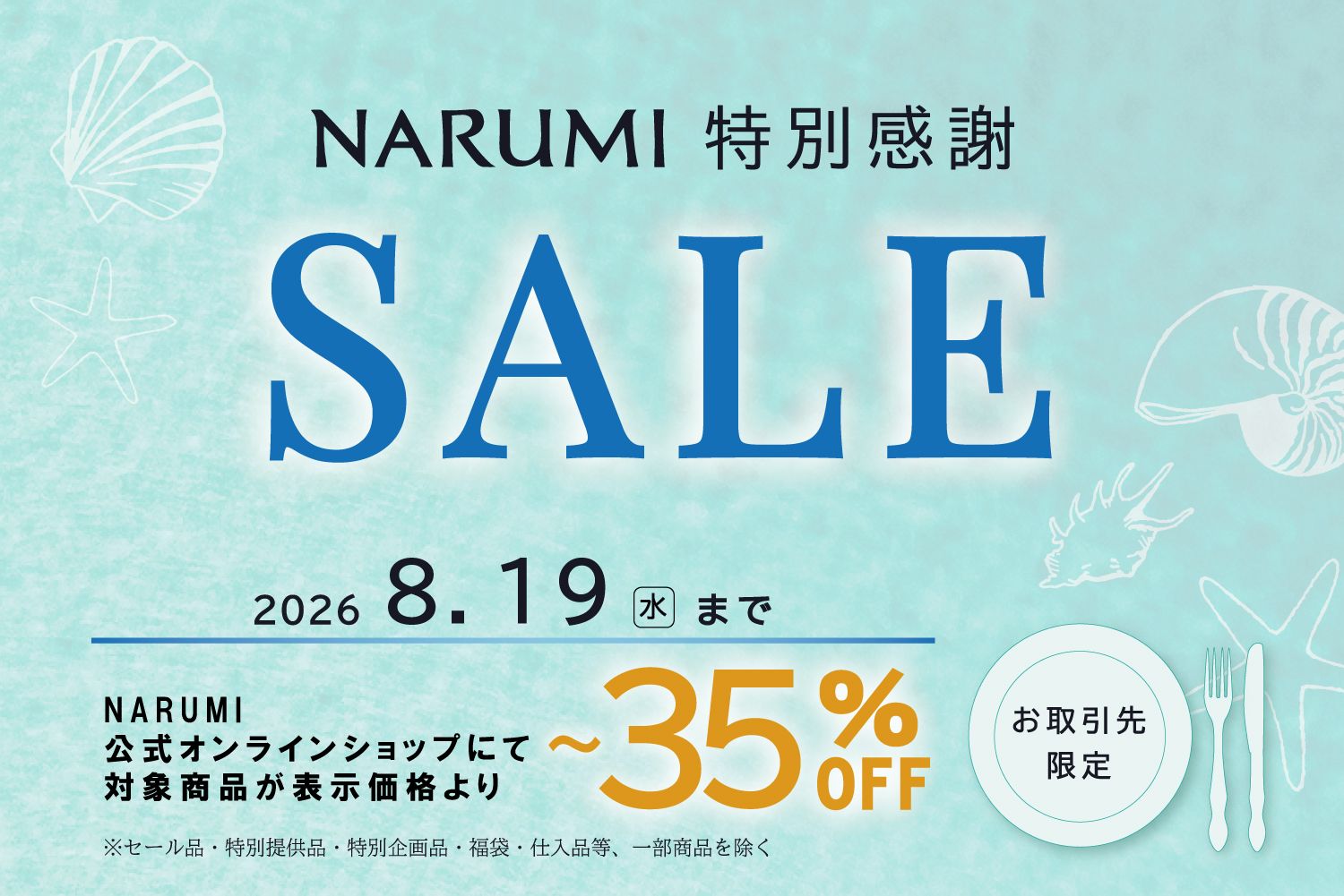 お取引先様限定 特別感謝セールのご案内